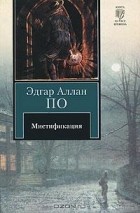 Эдгар Аллан По - Мистификация (сборник)