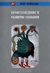 Эрих Нойманн - Происхождение и развитие сознания