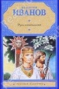 Валентин Иванов - Русь изначальная