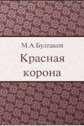 Михаил Булгаков - Красная корона