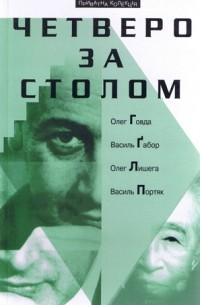  - Четверо за столом