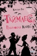 Керстин Гир - Таймлесс. Рубиновая книга