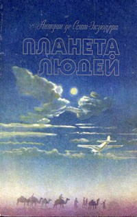 Антуан де Сент-Экзюпери - Планета людей. Ночной полет (сборник)