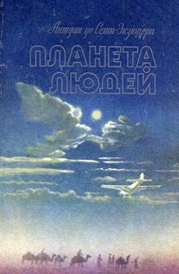 Антуан де Сент-Экзюпери - Планета людей. Ночной полет (сборник)