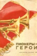 без автора - Пионеры-герои