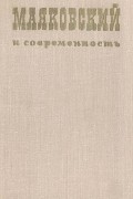  - Маяковский и современность