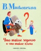В. Маяковский - Что такое хорошо и что такое плохо. Стихотворения