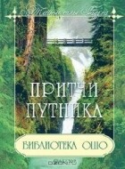  - Библиотека Ошо: Притчи путника