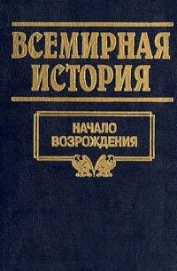  - Всемирная история. Том 9. Начало возрождения