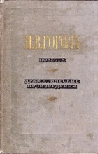 Николай Гоголь - Повести. Драматические произведения (сборник)