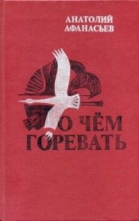 Анатолий Афанасьев - О чём горевать (сборник)