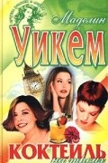 Маделин Уикем - Коктейль на троих