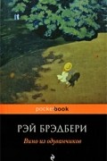 Рэй Брэдбери - Вино из одуванчиков