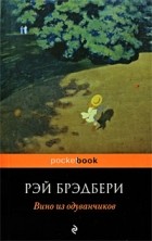 Рэй Брэдбери - Вино из одуванчиков