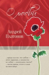 Андрей Платонов - О любви (сборник)