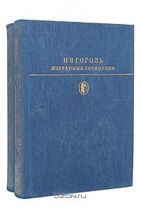 Н. В. Гоголь - Избранные сочинения в 2 томах (комплект)