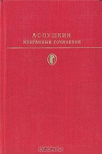 А. С. Пушкин - Избранные сочинения. В двух томах. Том 2