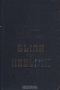 Были и небыли