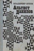 Владимир Орлов - Альтист Данилов