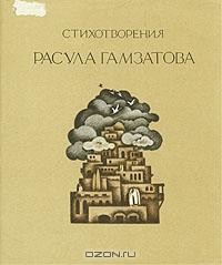 Расул Гамзатов - Стихотворения Расула Гамзатова