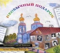 Протоиерей Сергий Николаев - Необычный подарок