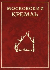  - Московский Кремль