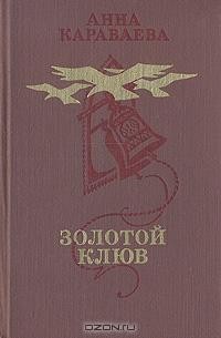 Анна Караваева - Золотой клюв (сборник)