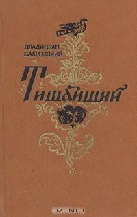 В. Бахревский - Тишайший