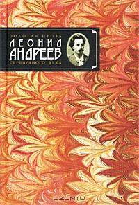 Леонид Андреев - Леонид Андреев. Избранное автором. Рассказы и повести (1899 - 1907) (сборник)