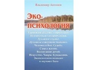 Владимир В. Антонов - Экопсихология