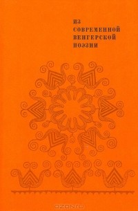 Из современной венгерской поэзии