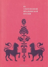  - Из современной итальянской поэзии