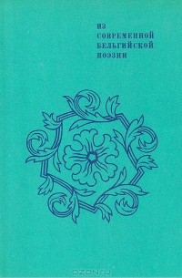  - Из современной бельгийской поэзии