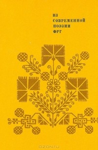 - Из современной поэзии ФРГ