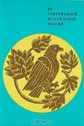 без автора - Из современной исландской поэзии
