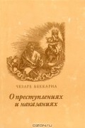 Чезаре Беккариа - О преступлениях и наказаниях