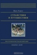 Перо Тафур - Странствия и путешествия