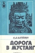 Дорога в Мустанг (Из непальских тетрадей)