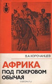 В. А. Корочанцев - Африка под покровом обычая