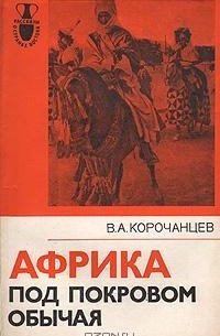 В. А. Корочанцев - Африка под покровом обычая