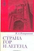 Страна гор и легенд