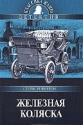 Стейн Ривертон - Железная коляска