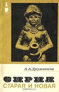 А. А. Дружинина - Сирия старая и новая