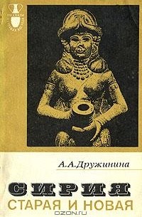 А. А. Дружинина - Сирия старая и новая