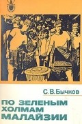 Святослав Бычков - По зеленым холмам Малайзии