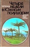 Владимир Петров - Четыре недели в Южном полушарии