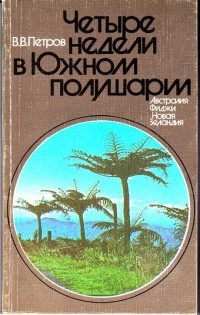 Владимир Петров - Четыре недели в Южном полушарии