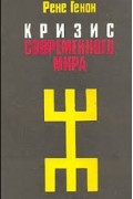 Рене Генон - Кризис современного мира