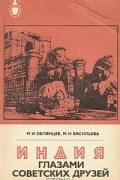  - Индия глазами советских друзей
