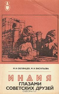  - Индия глазами советских друзей